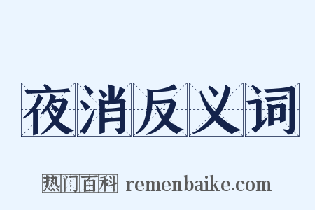 夜消反义词是什么意思的图片